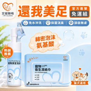 【艾寵聯萌】還我美足免運組（足部美容 腳掌護理 除臭洗腳液 寵物清潔用品）