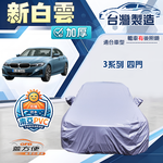 【蓋方便】新白雲（D型）台灣製南亞加厚防水耐曬車罩《BMW》3系列 四門, , large