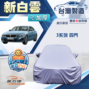 【蓋方便】新白雲（D型）台灣製南亞加厚防水耐曬車罩《BMW》3系列 四門