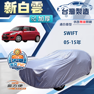 【蓋方便】新白雲（小五門）台灣製防水耐曬南亞車罩《鈴木》Swift 05-15年