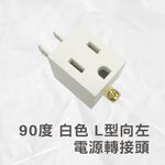 90度 L型 白 三轉二孔 向左 電源 轉接頭  原廠保固一年, , large