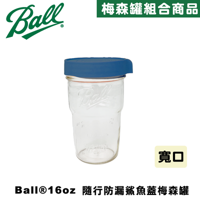 Ball® masonjar 16oz 寬口疊疊罐(480ml)靛藍色 隨行防漏鯊魚蓋寬口梅森罐組 密封瓶 玻璃罐