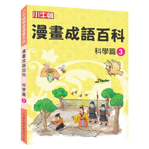 [小牛頓]漫畫成語百科：&nbsp;科學篇3 適合8-12歲 平裝全彩 看漫畫 學成語 懂科學 加倍學習效果