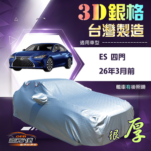 【蓋方便】3D銀格（E型）台灣製耐酸雨加厚南亞車罩《LEXUS》ES 四門 26年3月前
