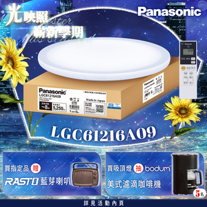 Panasonic國際牌 42.5W 雅麻 LED調光調色遙控吸頂燈(LGC61216A09日本製)