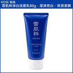 (免運買1送1)KOSE 高絲 雪肌粹淨白洗面乳80g 公司貨(下單數量請下雙數), , large