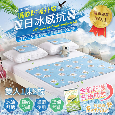【Betrise貝翠絲】升級驅蚊防護-日本防蚊抗菌固態凝膠持久冰涼墊-雙人1床2枕