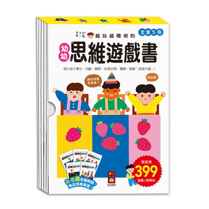 [風車圖書] 越玩越聰明的幼幼思維遊戲書(全五冊)