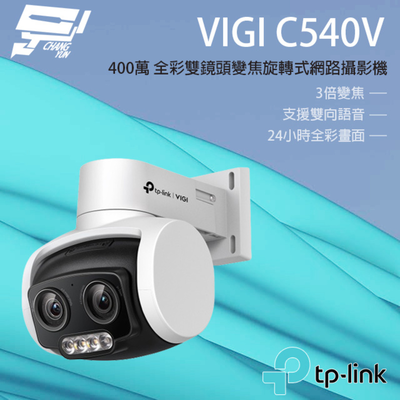 [昌運監視器] TP-LINK VIGI C540V 400萬 戶外全綵雙鏡頭變焦旋轉監視器 PoE網路監控攝影機 IP CAM