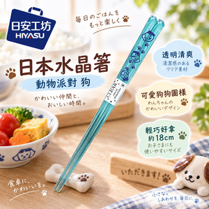 【HIYASU日安工坊】日本水晶箸-動物派對 狗
