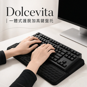 Dolcevita-一體式護腕加高鍵盤托