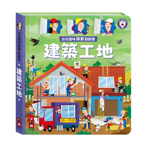 [風車圖書] 幼兒趣味探索翻翻書-建築工地