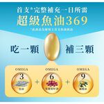 【葡萄王】 超級魚油369複方軟膠囊120粒x3盒 共360粒 (Omega369), , large