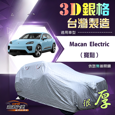 【蓋方便】3D銀格（4WD-XXL）台灣製耐酸雨加厚南亞車罩《保時捷》Macan Electric