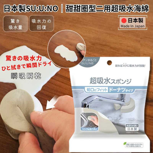 〔本野有限公司〕日本製SUUNO吸水職人｜甜甜圈型超吸水海綿