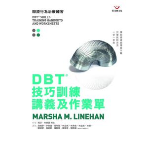 (回頭書優惠價) DBT&reg;技巧訓練講義及作業單