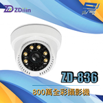 昌運監視器 ZDiiin ZD-836 800萬全彩攝影機, , large