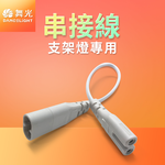 DanceLight舞光 支架燈串接線30cm, , large