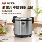 SPT 尚朋堂 商業用不鏽鋼保溫鍋 SC-7250C, , large