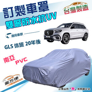 【蓋方便】新白雲（訂製版）台灣製南亞加厚雙層防水曬車罩《賓士》GLS 休旅 20年後