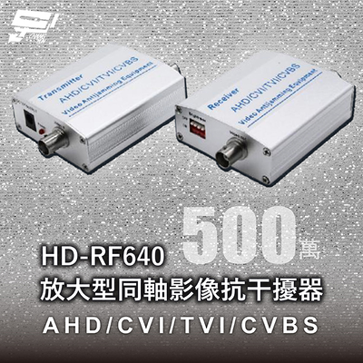 昌運監視器 HD-RF640 放大型同軸影像抗幹擾器 500萬 AHD/CVI/TVI/CVBS