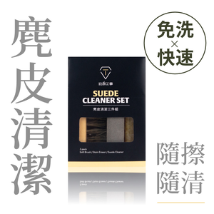 [防御工事T-FENCE] 麂皮清潔三件組​｜磨砂/生膠/鬃毛刷