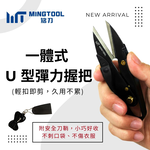 【MINGTOOL】多用途精巧線剪 紗剪 U型剪 附安全蓋 不傷衣物 2mm厚刃 裁縫 釣魚 刺繡 手工藝, , large