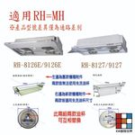 【KW廚房世界】林內 隱藏式排油煙機 全配件 RH-8126/MH-8126/RH-8127/MH-8127 油網 油杯界, , large
