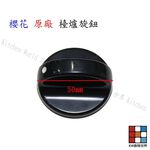 【KW廚房世界】《傳統台爐專用》旋鈕  瓦斯爐零件 原廠公司貨, , large