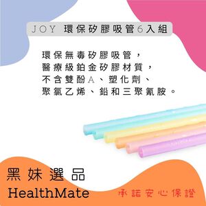 【Warmlove】JOY 環保矽膠吸管6入組