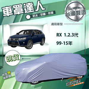 【蓋方便】車罩達人（JEEP-M）台灣製南亞防水抗UV《LEXUS》RX 1代2代3代 99-15年