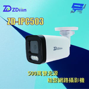 昌運監視器 ZDiiin ZD-IPC503 5MP雙光源槍型網路攝影機