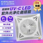 【 EVERLIGHT 億光 】32W 新款 輕鋼架 UV-C LED紫外光淨化循環扇 DC循環扇 風扇 輕鋼架電扇 抗UV紫外線消毒 4-5坪用, , large