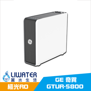 【麗水生活】GE 奇異 極光淨水器 (RO) 櫥下淨水器 GTUR-5800EN-TW