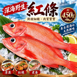 【吾家有貓-海鮮屋 】深海野生紅條 約450克重 年菜必備
