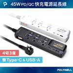 【POLYWELL】45W快充電源延長線 4切3座 3P Type-C USB PD/QC快充 防突波/黑色/白色, , large