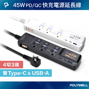 【POLYWELL】45W快充電源延長線 4切3座 3P Type-C USB PD/QC快充 防突波/黑色/白色