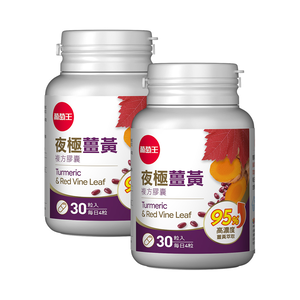 【葡萄王】 夜極薑黃30粒x2瓶 共60粒 (95%薑黃 益生菌 綠茶兒茶素 米萃取物)