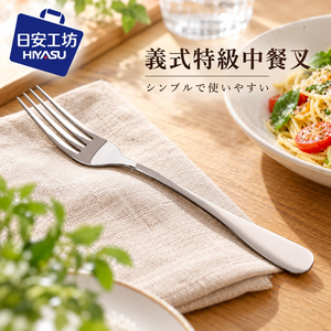 【HIYASU日安工坊】義式特級中餐叉