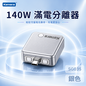 【佳美能】140W滿電自動斷電分離器 Type-C充滿自動斷電 充電保護器 過充保護 智能識別 手機平板通用