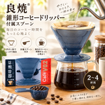 【HIYASU日安工坊】良燒錐形咖啡濾杯附匙, , large