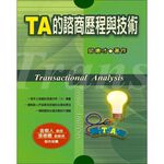 (回頭書優惠價) TA的諮商歷程與技術, , large