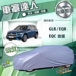 【蓋方便】車罩達人（JEEP-L）台灣製南亞防水抗UV《賓士》GLB+EQB+EQC 休旅, , large