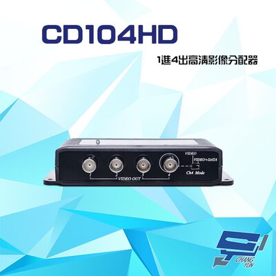 昌運監視器 CD104HD 1進4出 HD-TVI/AHD/HDCVI/CVBS 4K 高畫質影像分配器