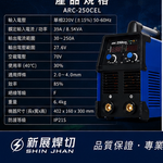 WIN 五金 新展焊切 ARC-250CEL 電焊機  防電擊 點焊機 切割機 電焊機 電銲機 4.0焊條 連續操作, , large