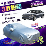 【蓋方便】3D銀格（E型）台灣製加厚隔熱耐酸雨南亞雙層車罩《福斯》Phaeton+PASSAT 07-18年, , large