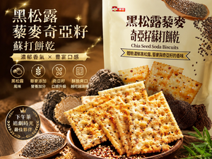 福伯 黑松露藜麥奇亞籽蘇打餅/12包 箱免運