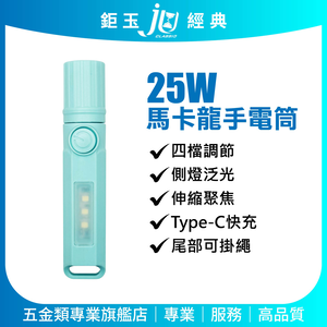 鉅玉經典｜25W馬卡龍手電筒 TypeC快充 四段模式 側燈泛光 附掛繩 超輕量 HK-G738
