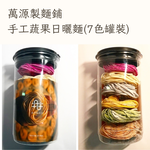  Handmade Sun-Dried Vegetable Noodles (Canned) &ndash; 7 Flavors: Tomato, Butterfly Pea, Pumpkin, Original, Dragon Fruit, Spinach, Goji Berry &ndash; No Preservatives, , large