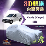 【蓋方便】3D銀格（4WD-L）台灣製耐酸雨加厚南亞車罩《福斯》Caddy Cargo 短軸, , large